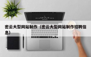 保亭密云大型网站制作（密云大型网站制作招聘信息）